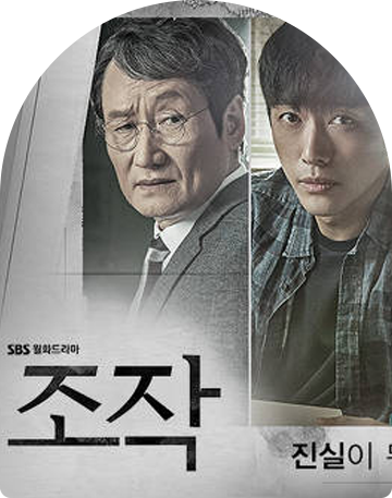 SBS 드라마 '조작' 촬영